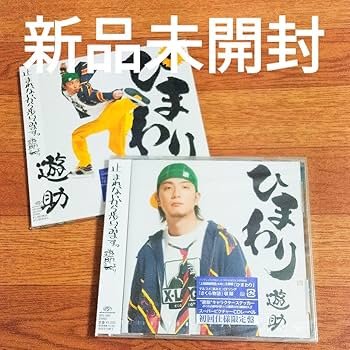 Amazon.co.jp: 遊助『ひまわり』初回生産盤付き＋初回仕様盤 2枚